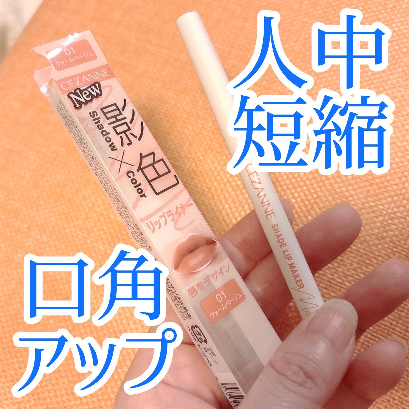 影色リップメイカー/CEZANNE/口紅・グロス・リップライナー・リップケアを使ったクチコミ(1枚目)