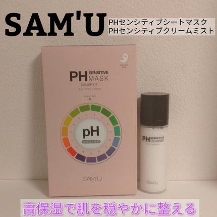 PHセンシティブマスク リリーフフィット/SAM'U/シートマスク・パックを使ったクチコミ(1枚目)