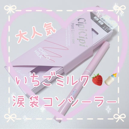ポイントコンシーラー/CipiCipi/ペンシルコンシーラーを使ったクチコミ(1枚目)