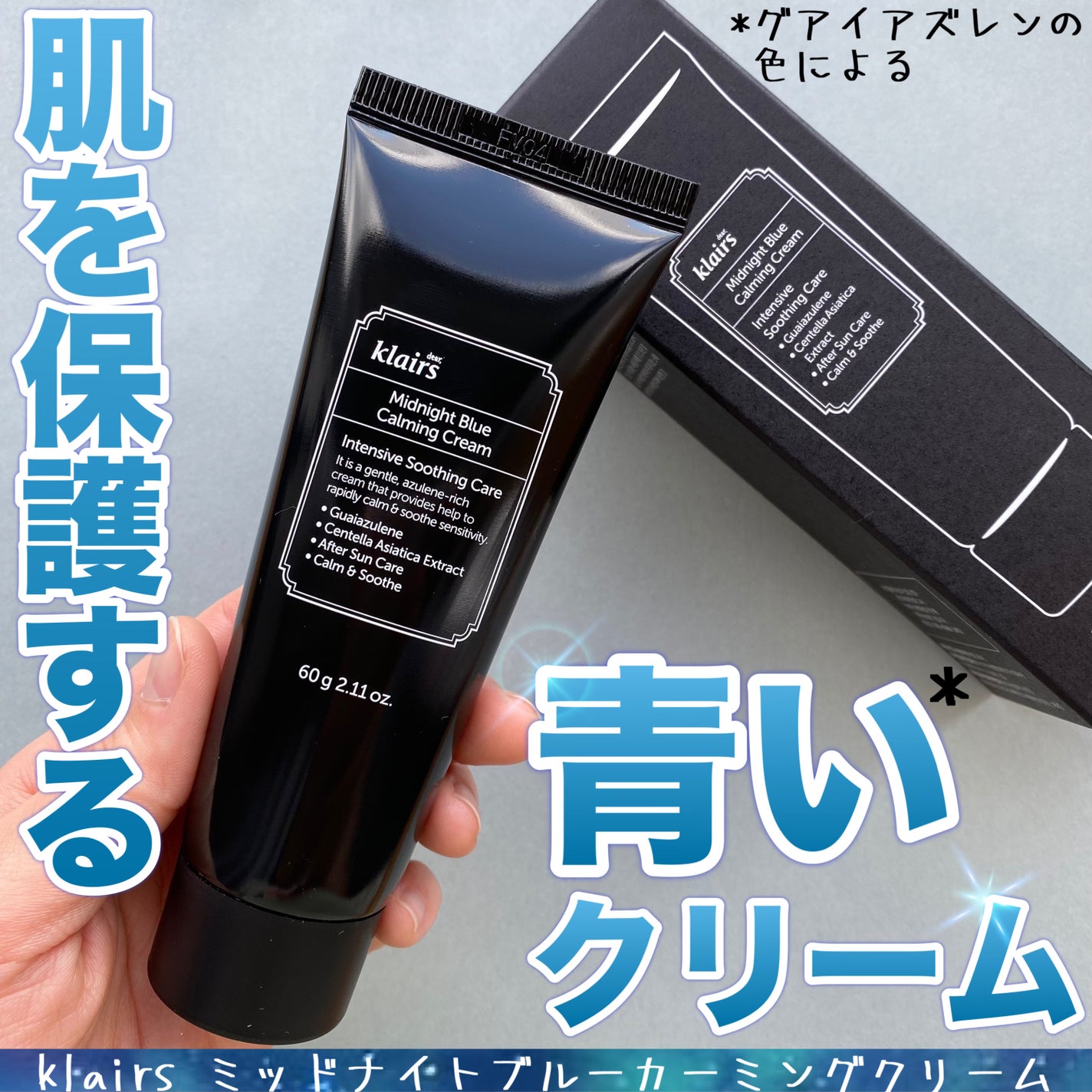 ミッドナイトブルーカーミングクリーム/Klairs/フェイスクリームを使ったクチコミ(1枚目)