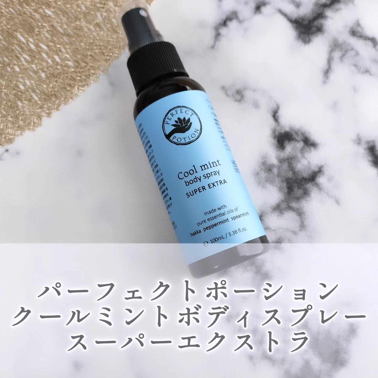 クールミント ボディミスト/パーフェクトポーション/香水(その他)を使ったクチコミ（1枚目）