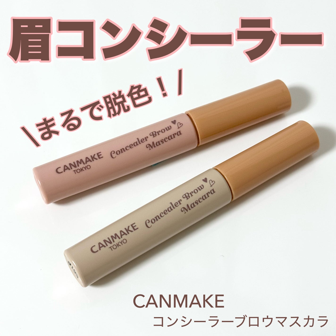 コンシーラーブロウマスカラ/キャンメイク/その他アイブロウを使ったクチコミ(1枚目)