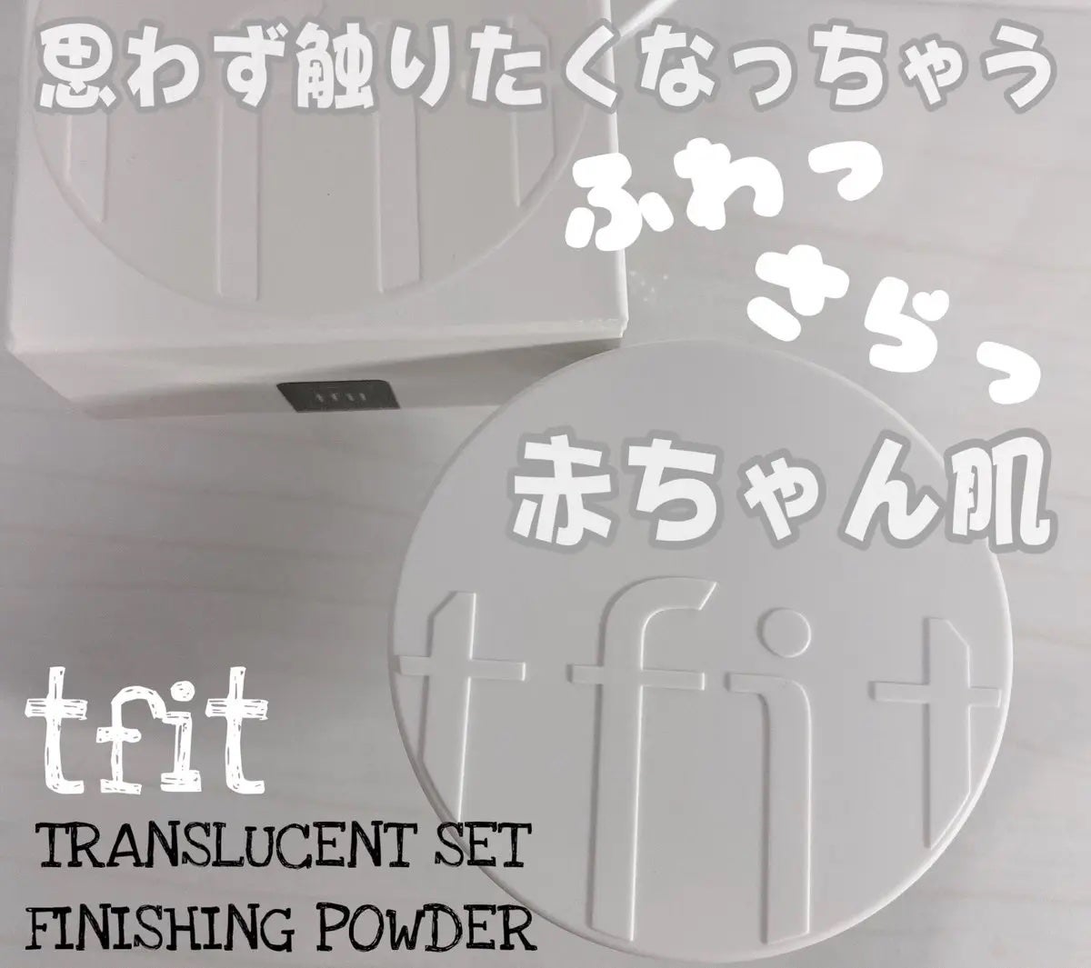 トランスルーセントセットフィニッシングパウダー/TFIT/ルースパウダーを使ったクチコミ(1枚目)