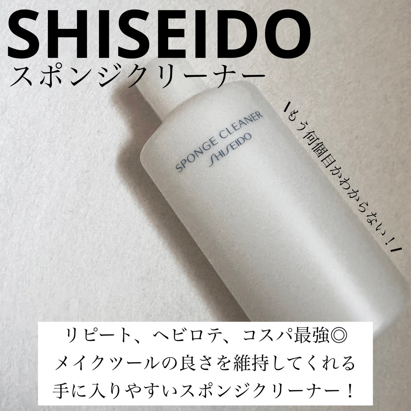 スポンジクリーナーN 198 (L)/SHISEIDO/その他化粧小物を使ったクチコミ(1枚目)