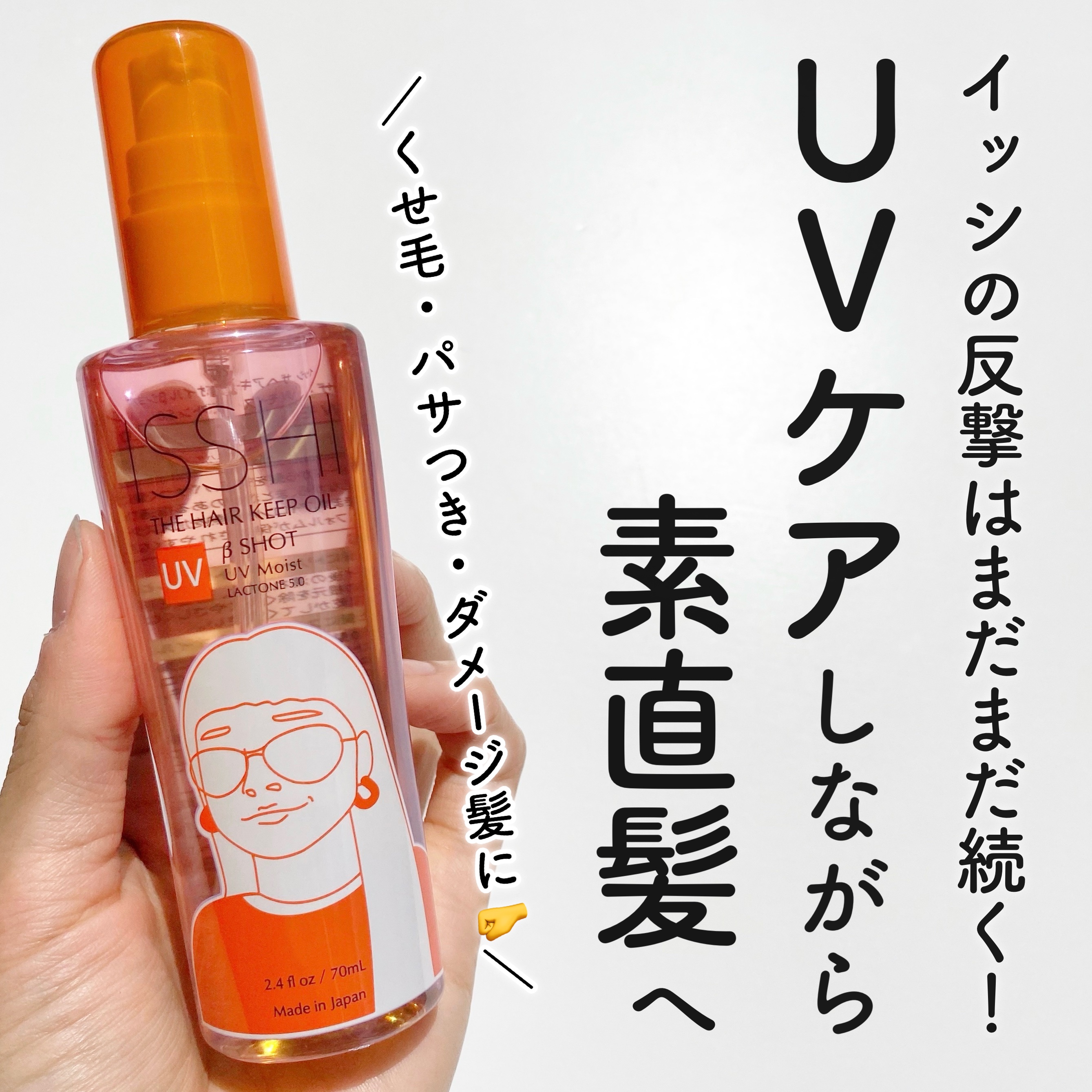 ISSHI ザ　ヘアキープオイル　βショット　UVモイスト　ラクトン5.0のクチコミ「・
　
　
　
ISSHI 様のキャンペーンにて当選し、
　
　
◯イッシザヘアキープオイルβ.....」（1枚目）