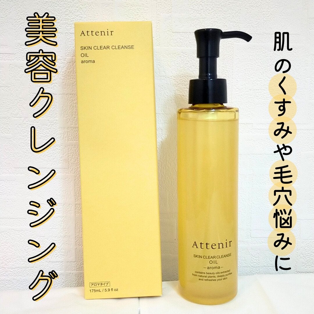 スキンクリア クレンズ オイル <アロマタイプ>/アテニア/オイルクレンジングを使ったクチコミ(1枚目)
