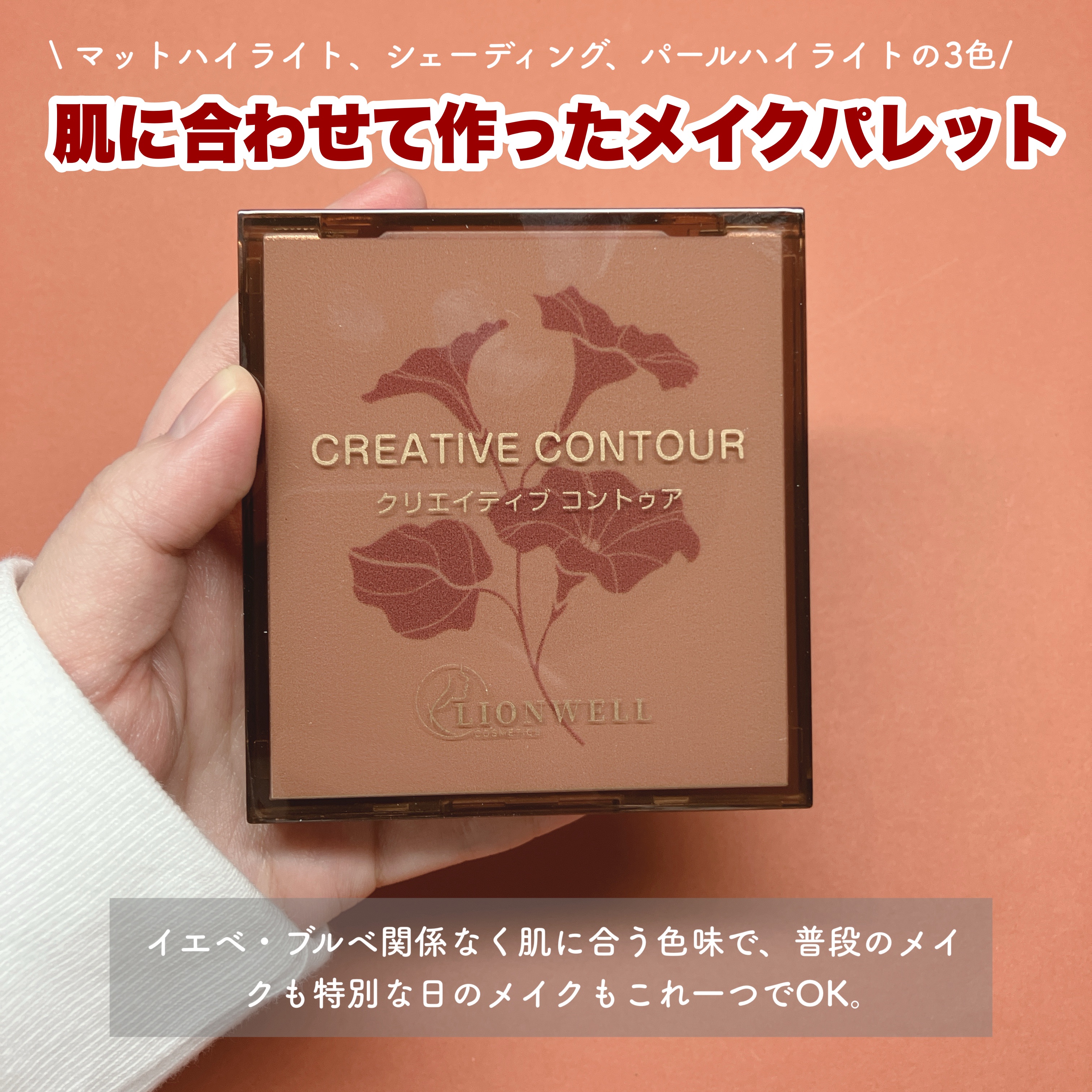 クリエイティブ コントゥア/LionWell（ライオンウェル）/シェーディングを使ったクチコミ（2枚目）