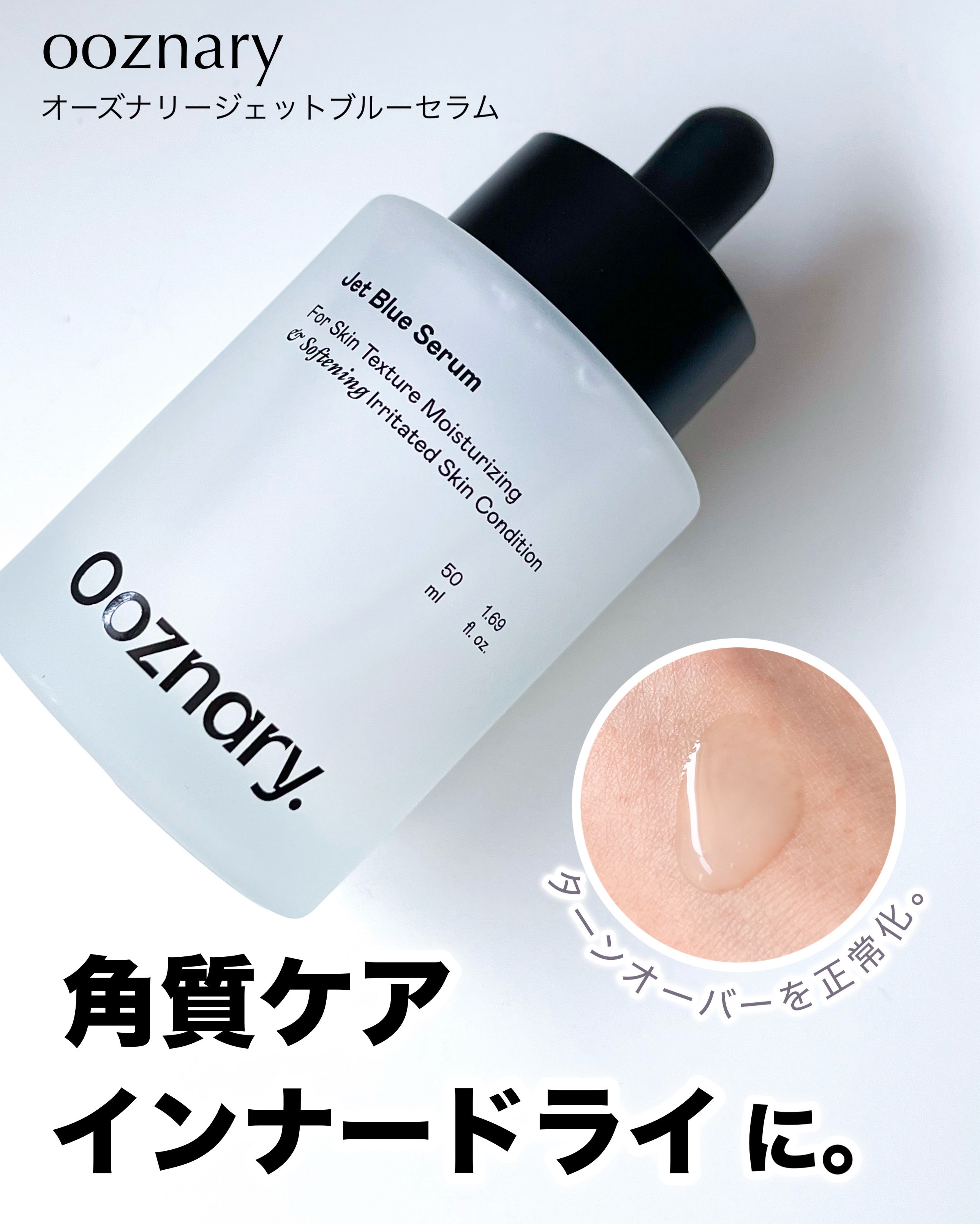 オーズナリージェットブルーセラム/オーズナリー/美容液を使ったクチコミ（1枚目）