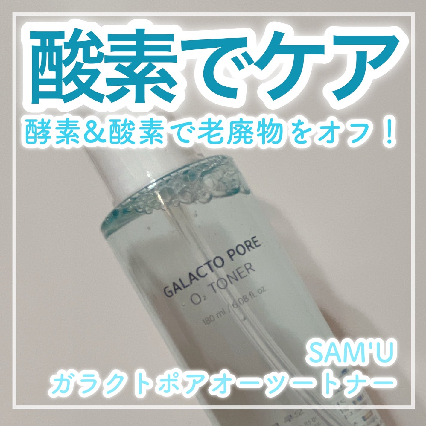 サミュ ガラクトポア オーツートナー/SAM'U/化粧水を使ったクチコミ(1枚目)