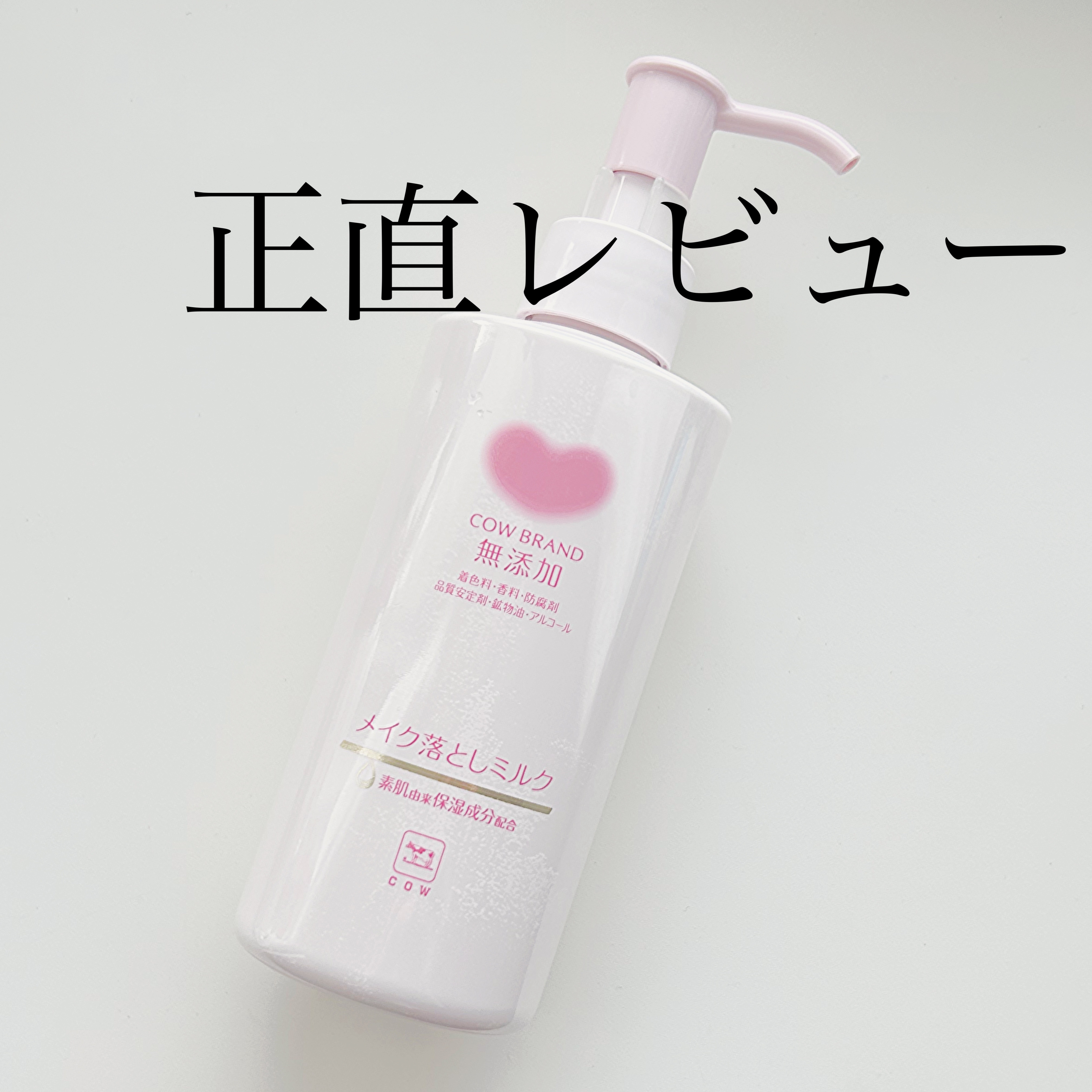 メイク落としミルク/カウブランド無添加/ミルククレンジングを使ったクチコミ（1枚目）