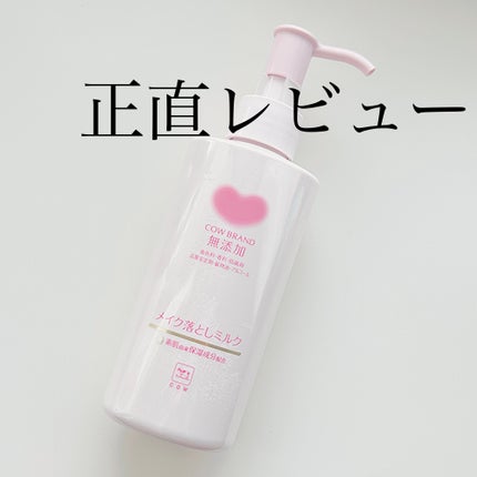 メイク落としミルク/カウブランド無添加/ミルククレンジングを使ったクチコミ(1枚目)