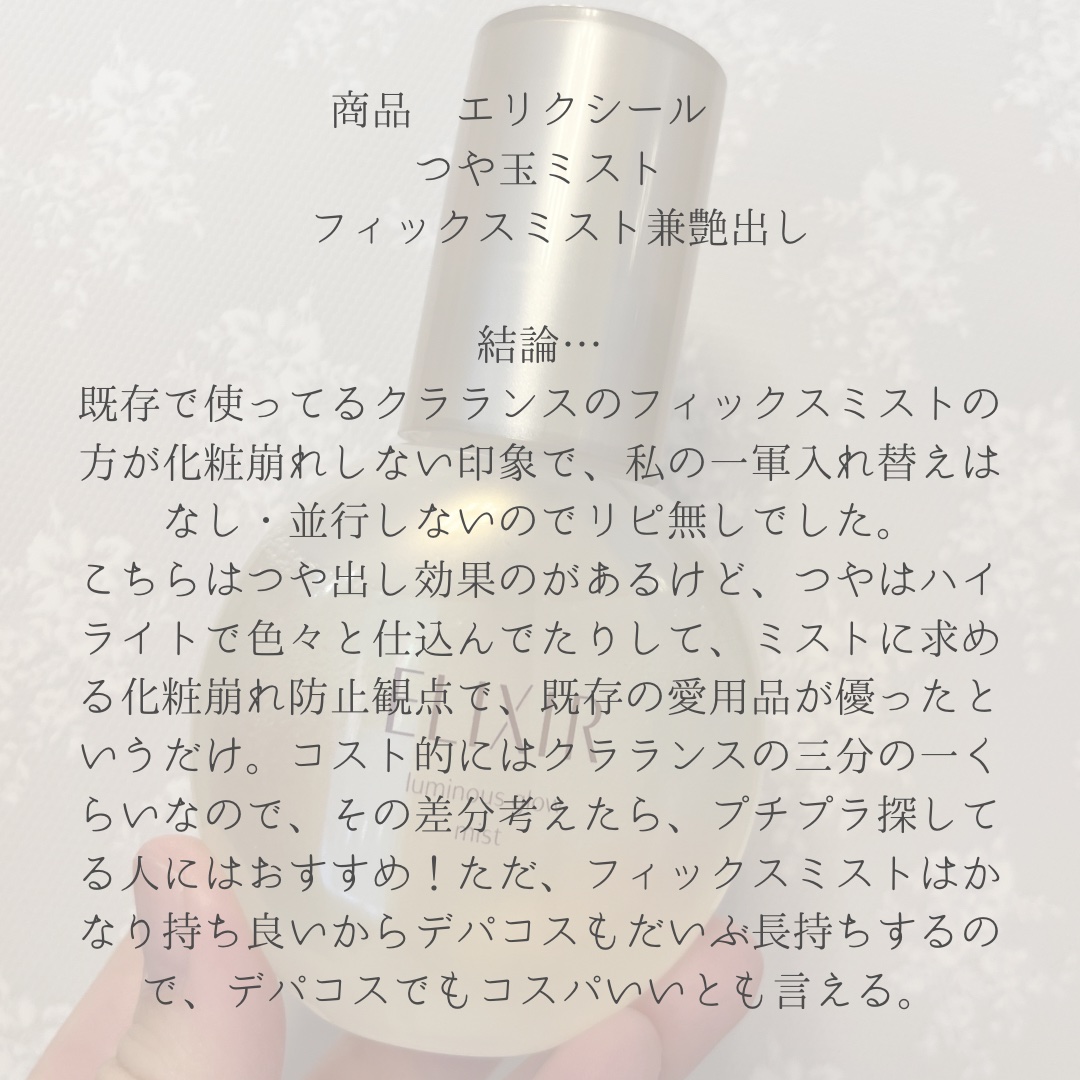 エリクシール シュペリエル つや玉ミスト/エリクシール/ミスト状化粧水を使ったクチコミ（2枚目）