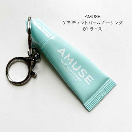 ケア/ティントバームキーリング 01 ライス/AMUSE/リップグロスの画像