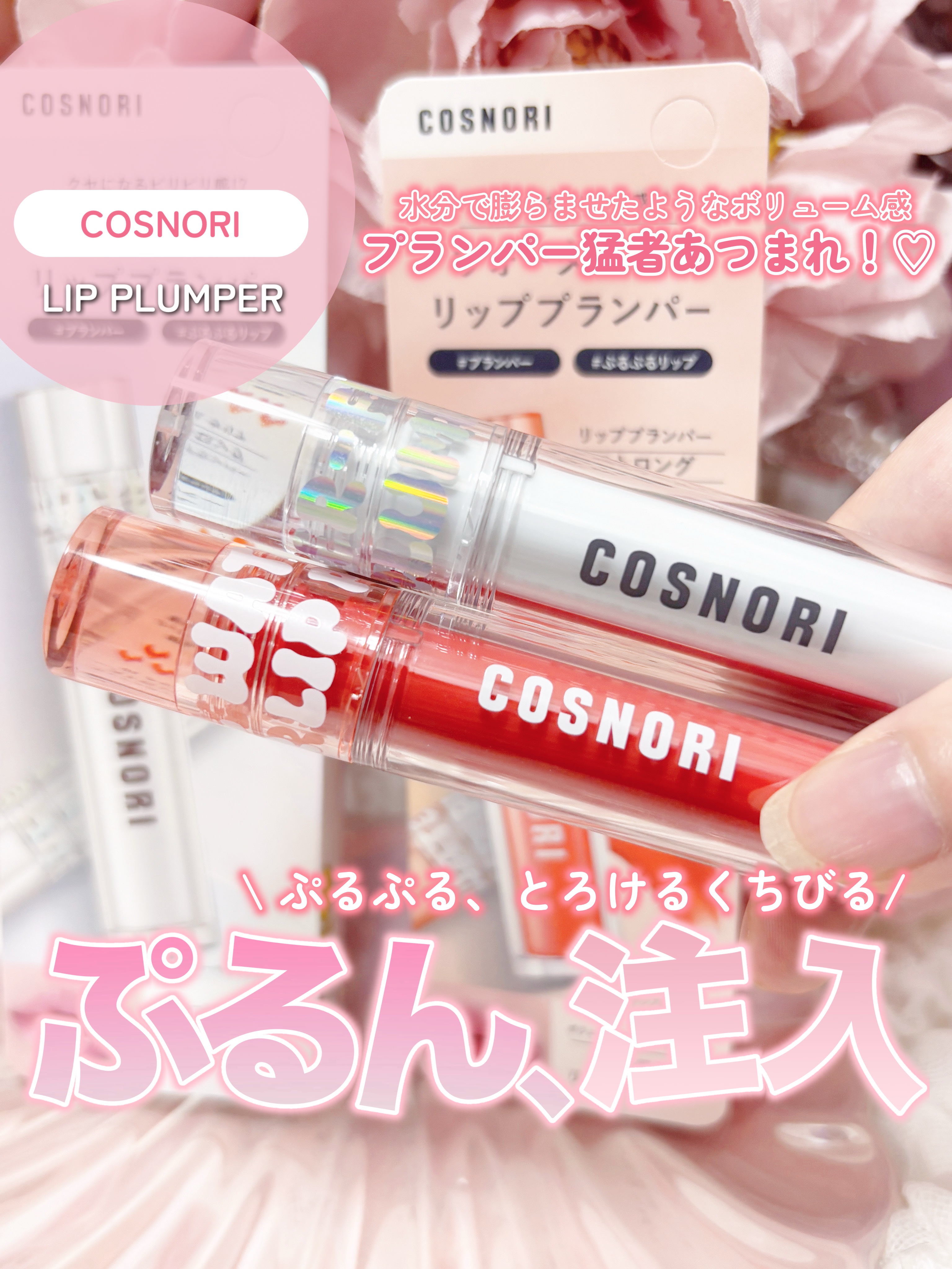 ウォーターフルリッププランパー/COSNORI/リッププランパーを使ったクチコミ（1枚目）