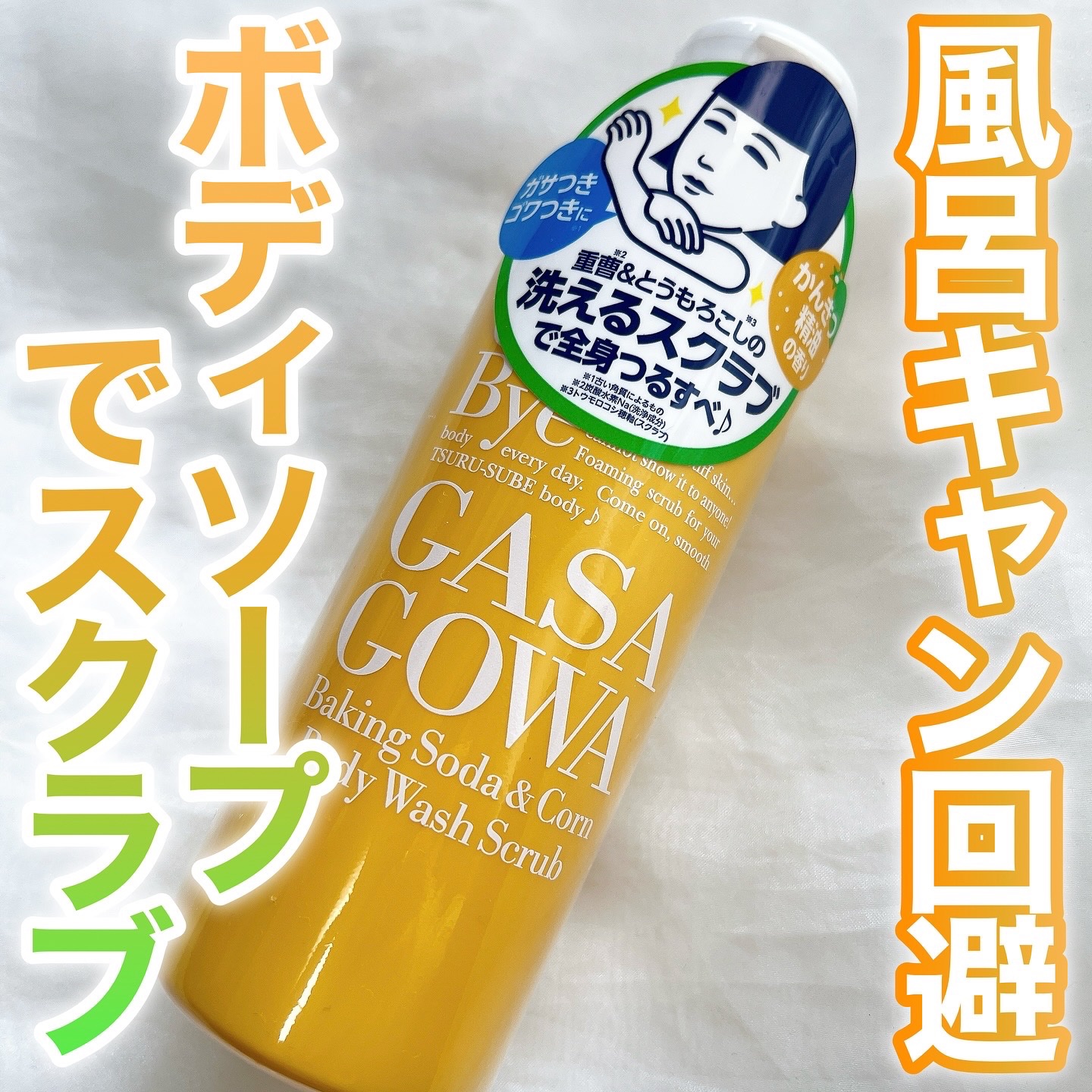 毛穴撫子 重曹洗えるスクラブ/毛穴撫子/ボディスクラブを使ったクチコミ（1枚目）