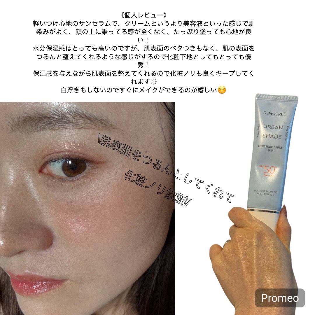 アーバンシェードモイスチャーセラムサン/DEWYTREE/日焼け止めクリームを使ったクチコミ（3枚目）