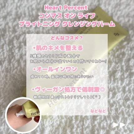 コンマス オン ライフ ブライトニング クレンジングバーム/Heart Percent/クレンジングバームを使ったクチコミ(2枚目)
