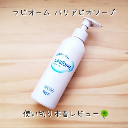 ラビオーム バリアソープ/LABiOME/デリケートゾーンケアを使ったクチコミ(1枚目)
