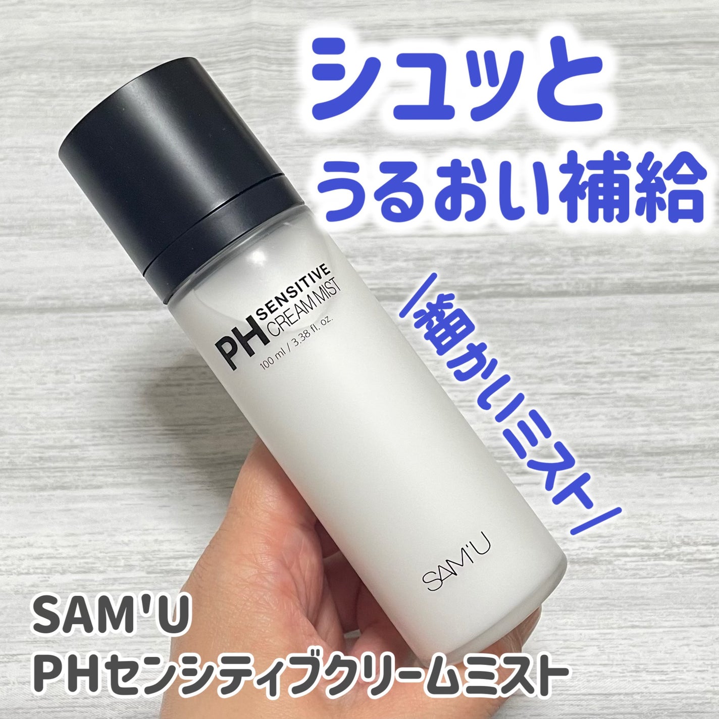 PHセンシティブクリームミスト/SAM'U/ミスト状化粧水を使ったクチコミ(1枚目)