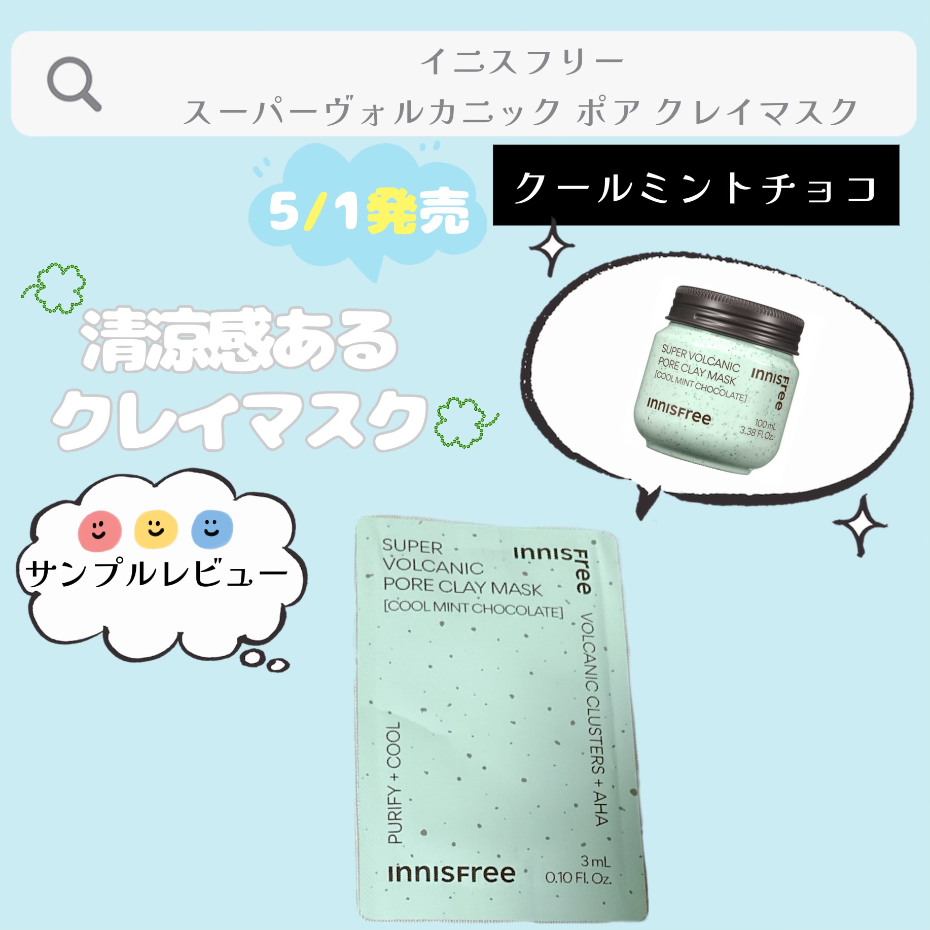 スーパーヴォルカニック　ポア　クレイマスク　クールミントチョコレート/innisfree/洗い流すパック・マスクを使ったクチコミ（1枚目）