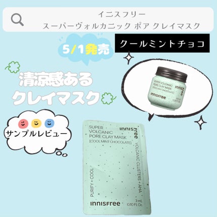 スーパーヴォルカニック ポア クレイマスク クールミントチョコレート/innisfree/洗い流すパック・マスクを使ったクチコミ(1枚目)
