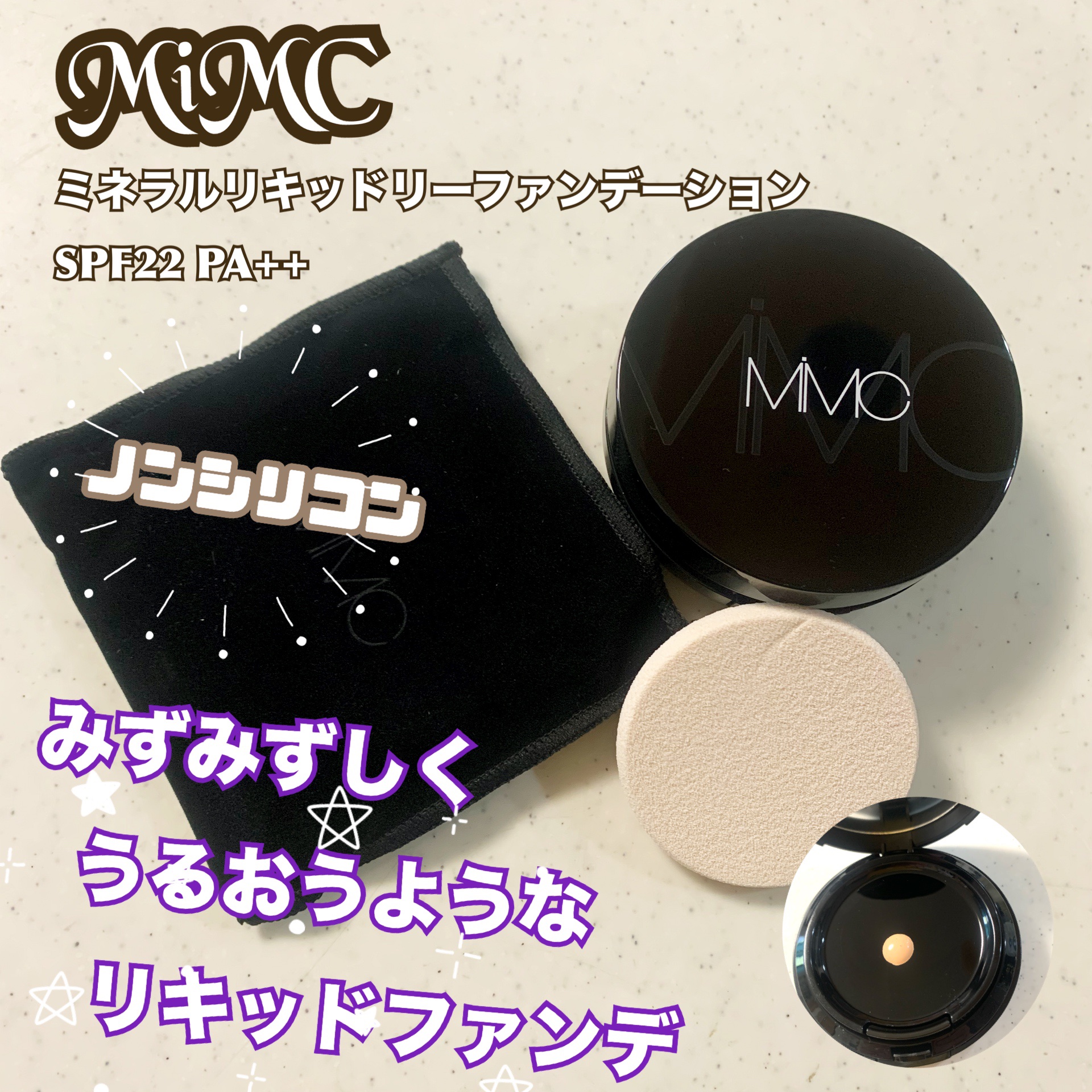 ミネラルリキッドリーファンデーション/MiMC/クッションファンデーションを使ったクチコミ（1枚目）