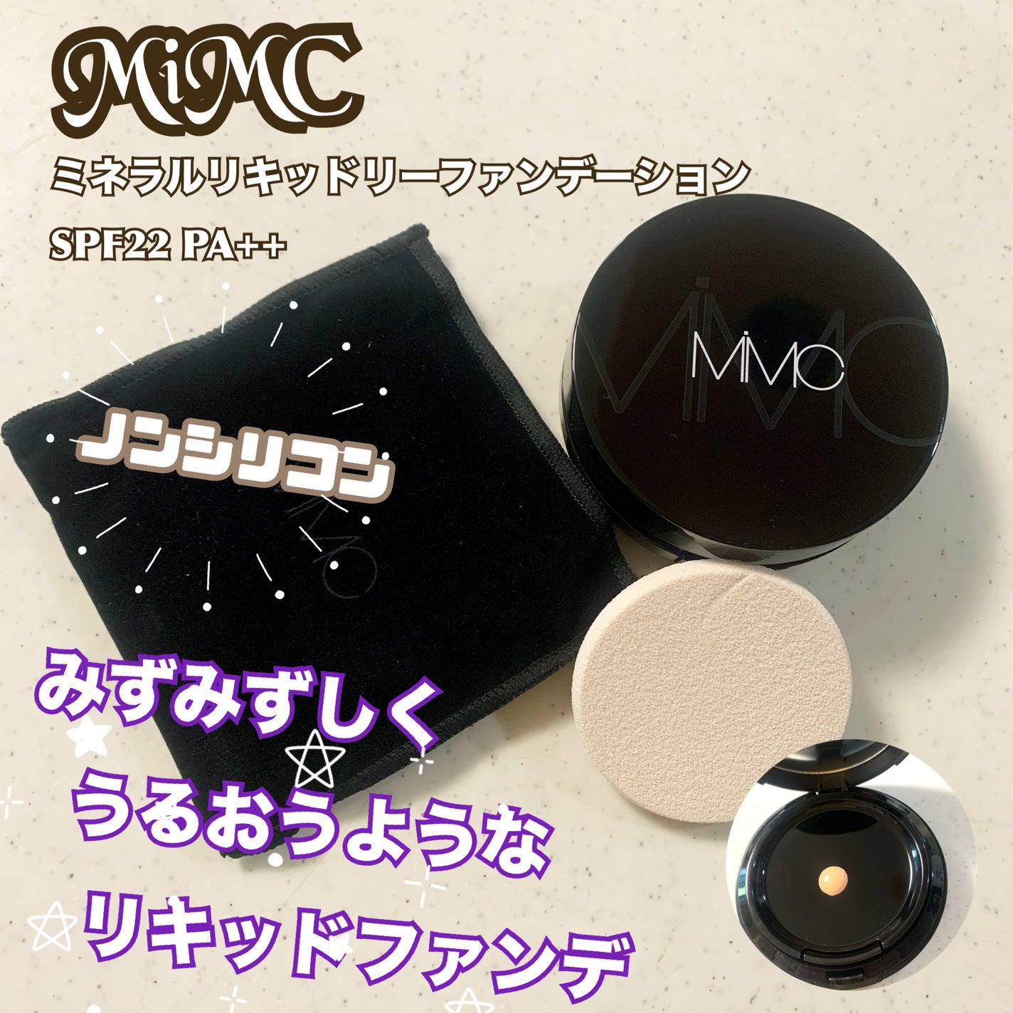 ミネラルリキッドリーファンデーション/MiMC/クッションファンデーションを使ったクチコミ(1枚目)