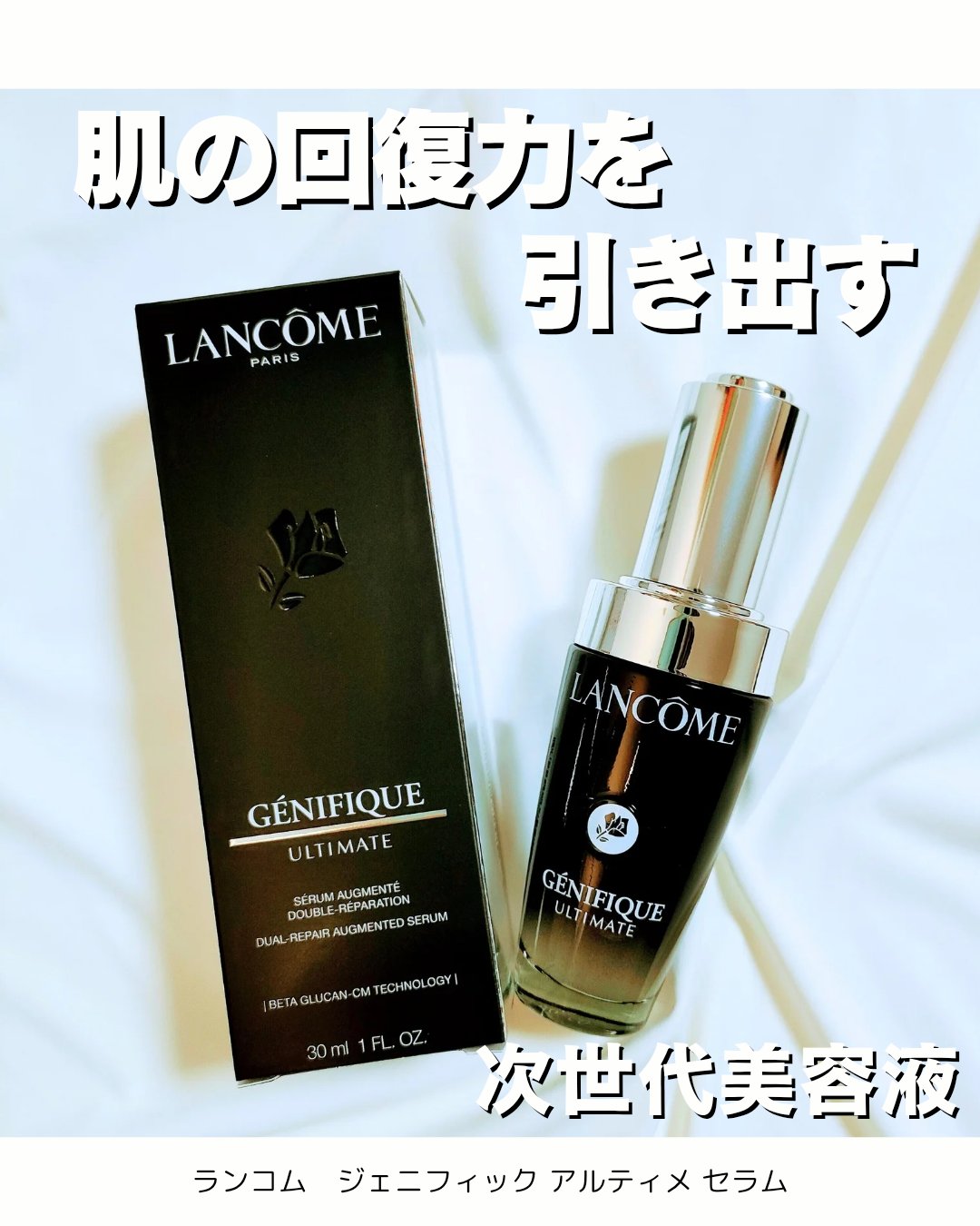 ジェニフィック アルティメ セラム/LANCOME/美容液を使ったクチコミ（1枚目）