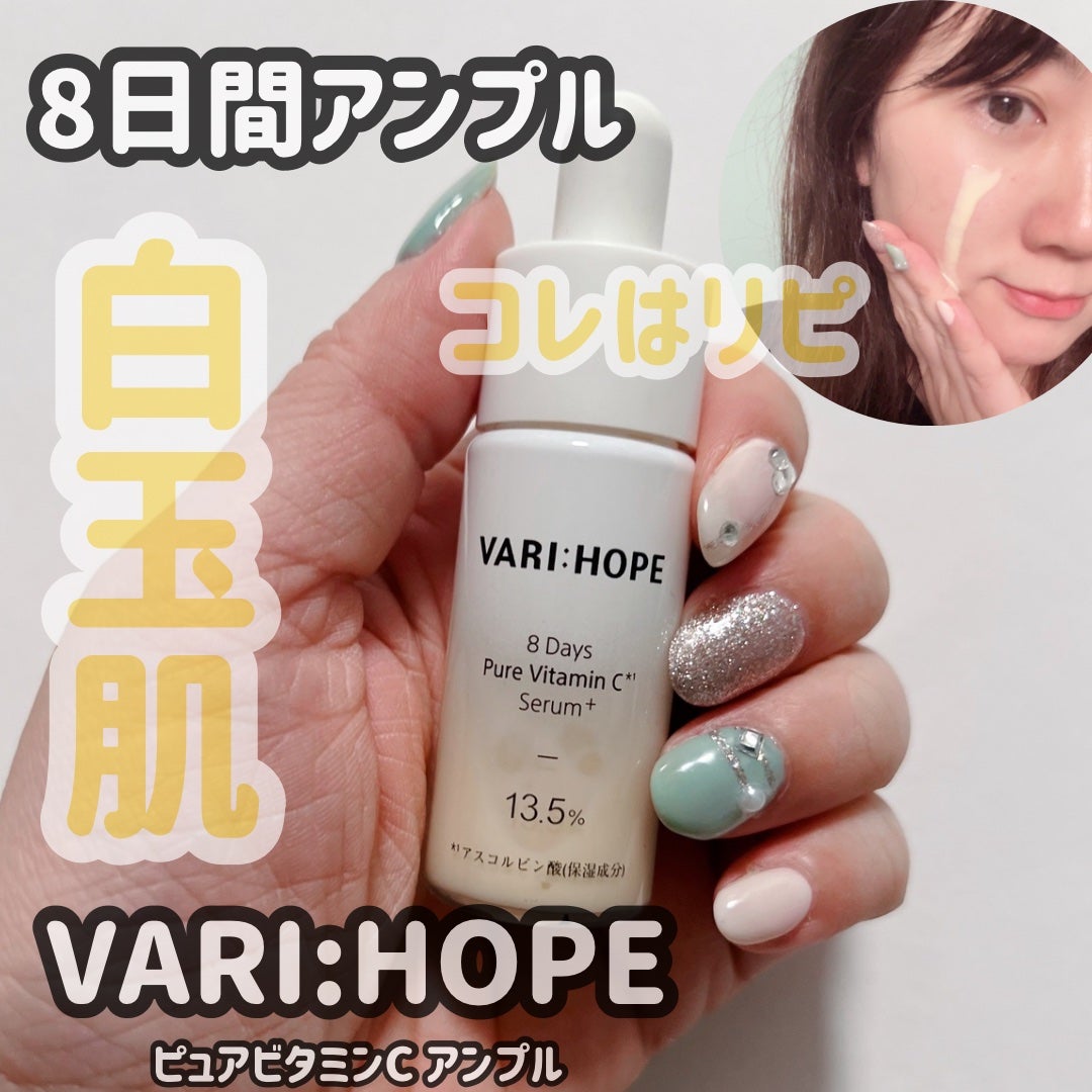 8デイズピュアビタミンCアンプル/VARI:HOPE/美容液を使ったクチコミ(1枚目)