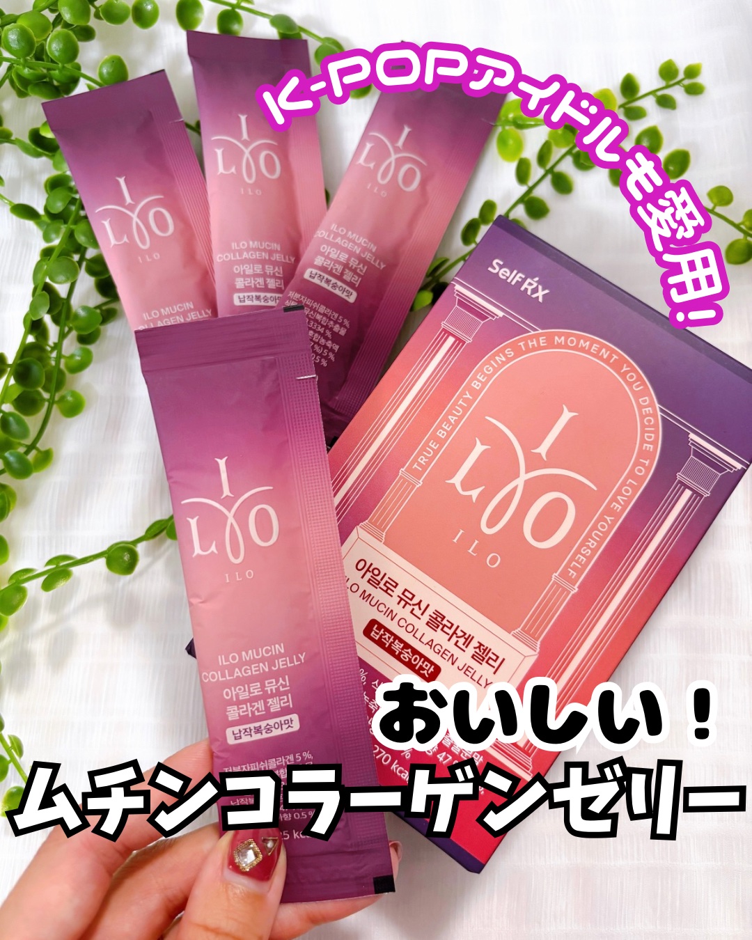 ILO ムチンコラーゲンゼリー/東亜製薬/美容サプリメントを使ったクチコミ（1枚目）