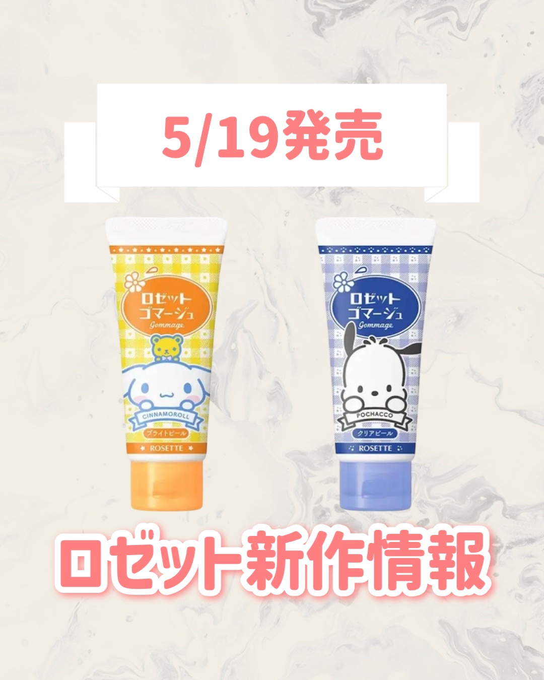 ロゼットゴマージュ クリアピール ポチャッコ数量限定デザイン（120g）/ロゼット/スクラブ・ゴマージュを使ったクチコミ（1枚目）