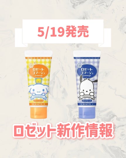 ロゼットゴマージュ クリアピール/ロゼット/スクラブ・ゴマージュを使ったクチコミ(1枚目)