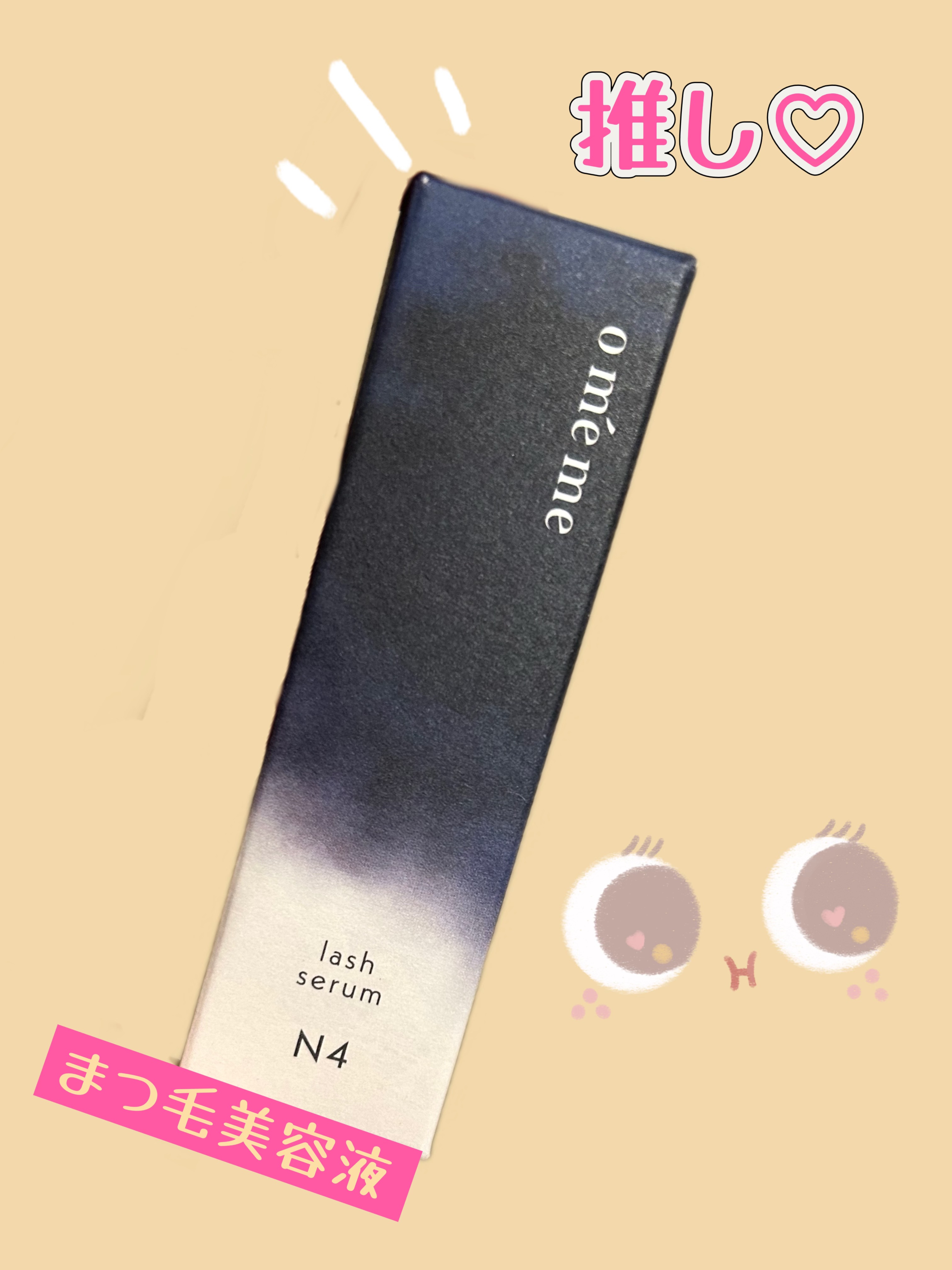 オメメ グロウアンドプロテクト 夜用/Omeme./その他スキンケアを使ったクチコミ（1枚目）