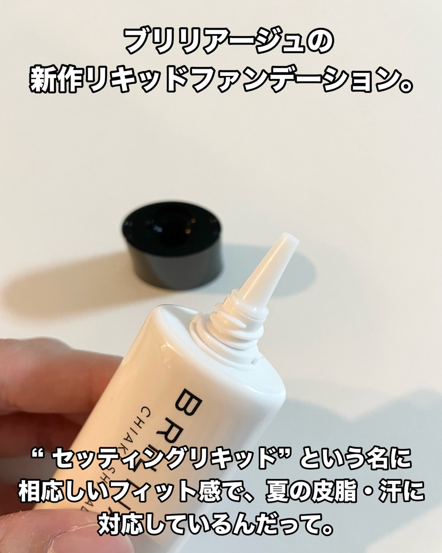 セッティング リキッドファンデーション セラム/ブリリアージュ/リキッドファンデーションを使ったクチコミ(3枚目)