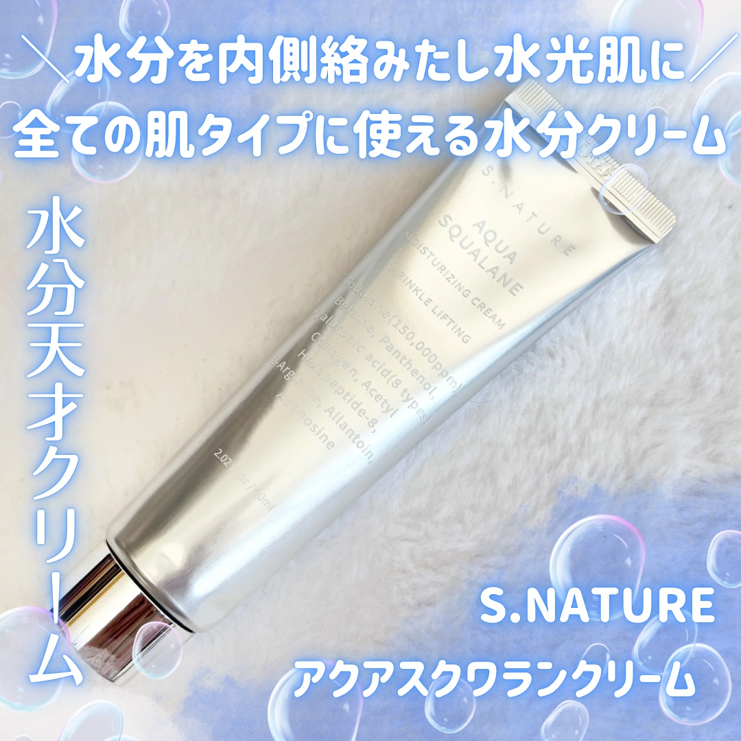 アクアスクワランモイスチャークリーム/S.NATURE/フェイスクリームを使ったクチコミ（1枚目）