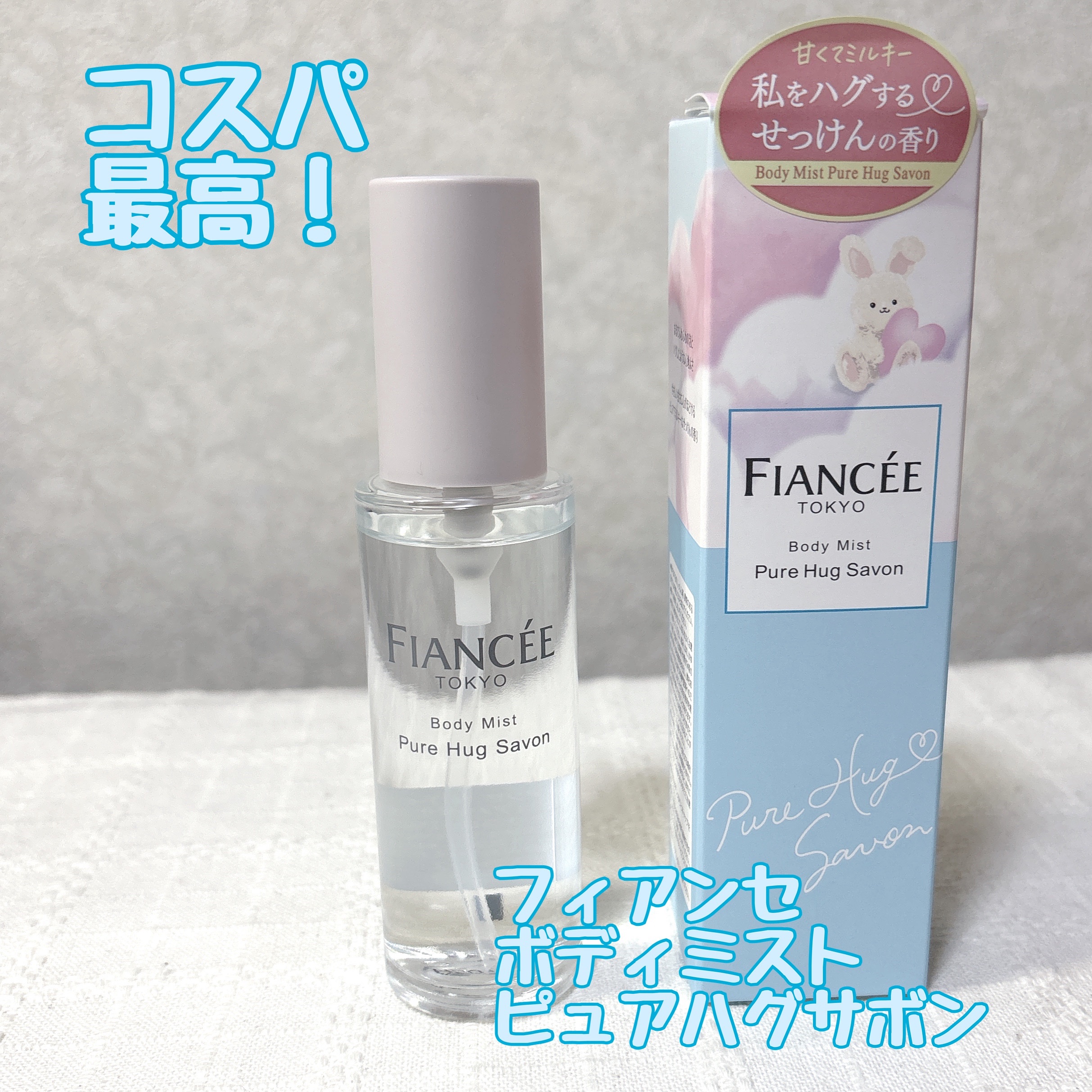 ボディミスト ピュアハグサボン/フィアンセ/香水を使ったクチコミ（1枚目）