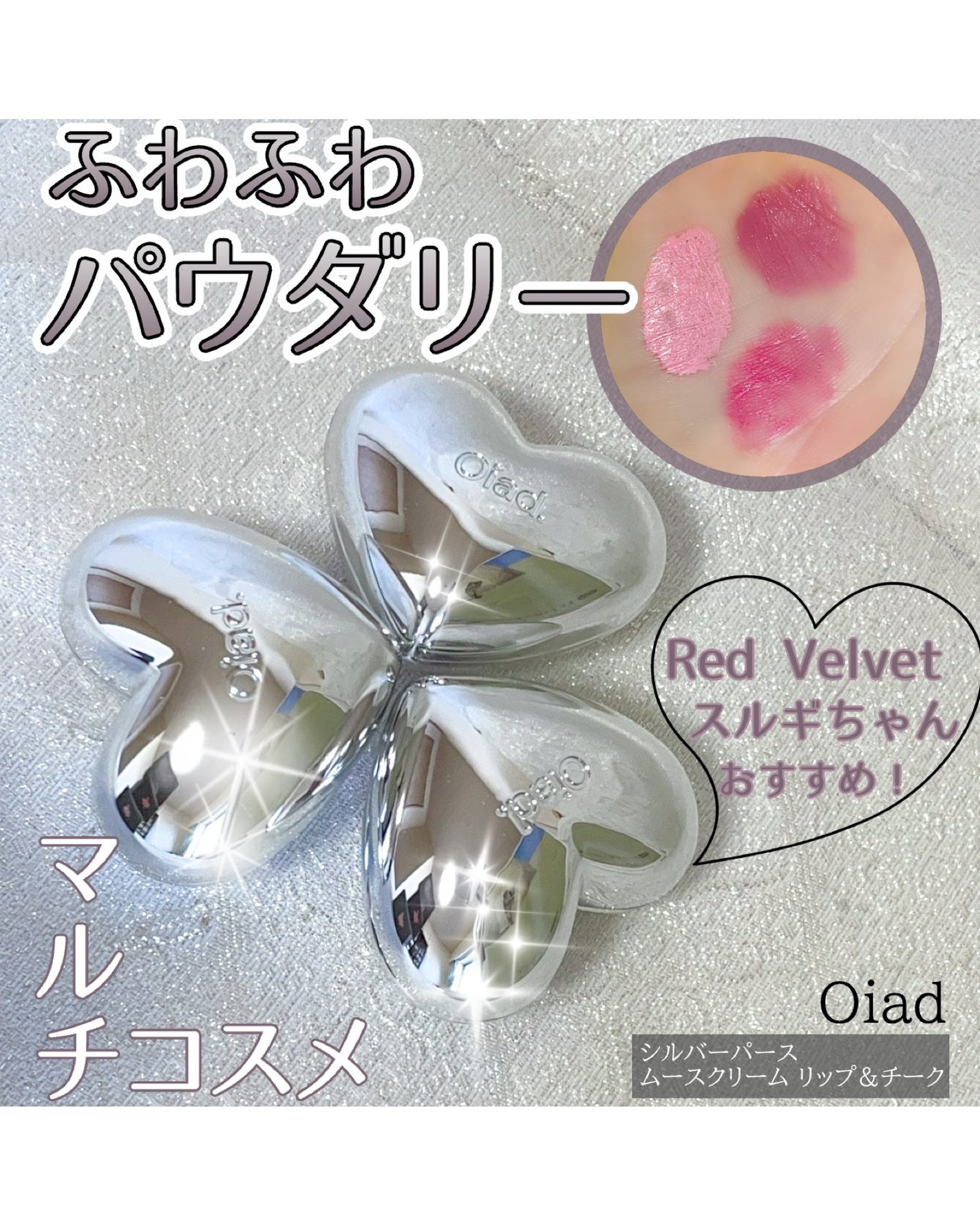 シルバーパース ムースクリーム リップ&チーク/oiad/ジェル・クリームチークを使ったクチコミ(1枚目)