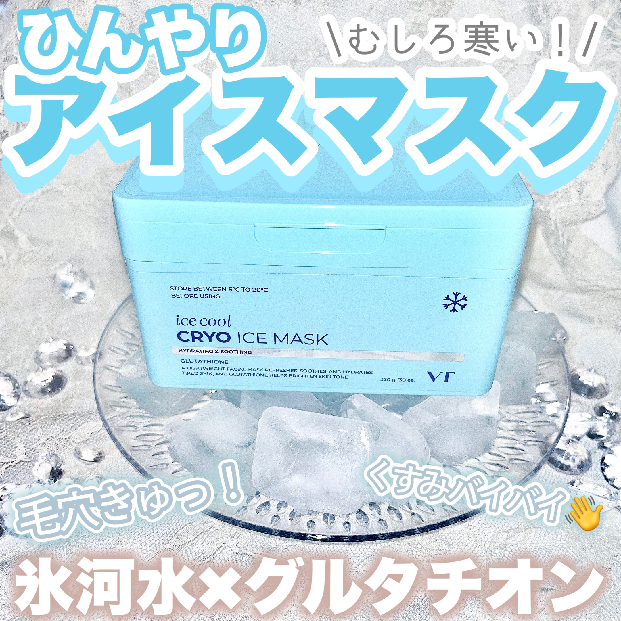 クライオアイス マスク/VT/シートマスク・パックを使ったクチコミ（1枚目）
