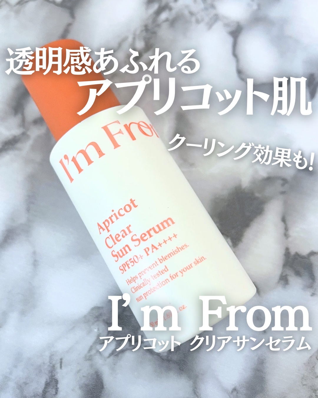アプリコットクリアサンセラム/I'm from/日焼け止めローションを使ったクチコミ（1枚目）