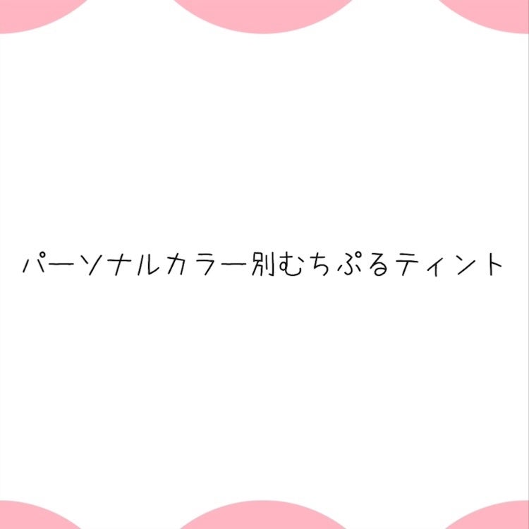 むちぷるティント/キャンメイク/リップティントを使ったクチコミ(1枚目)