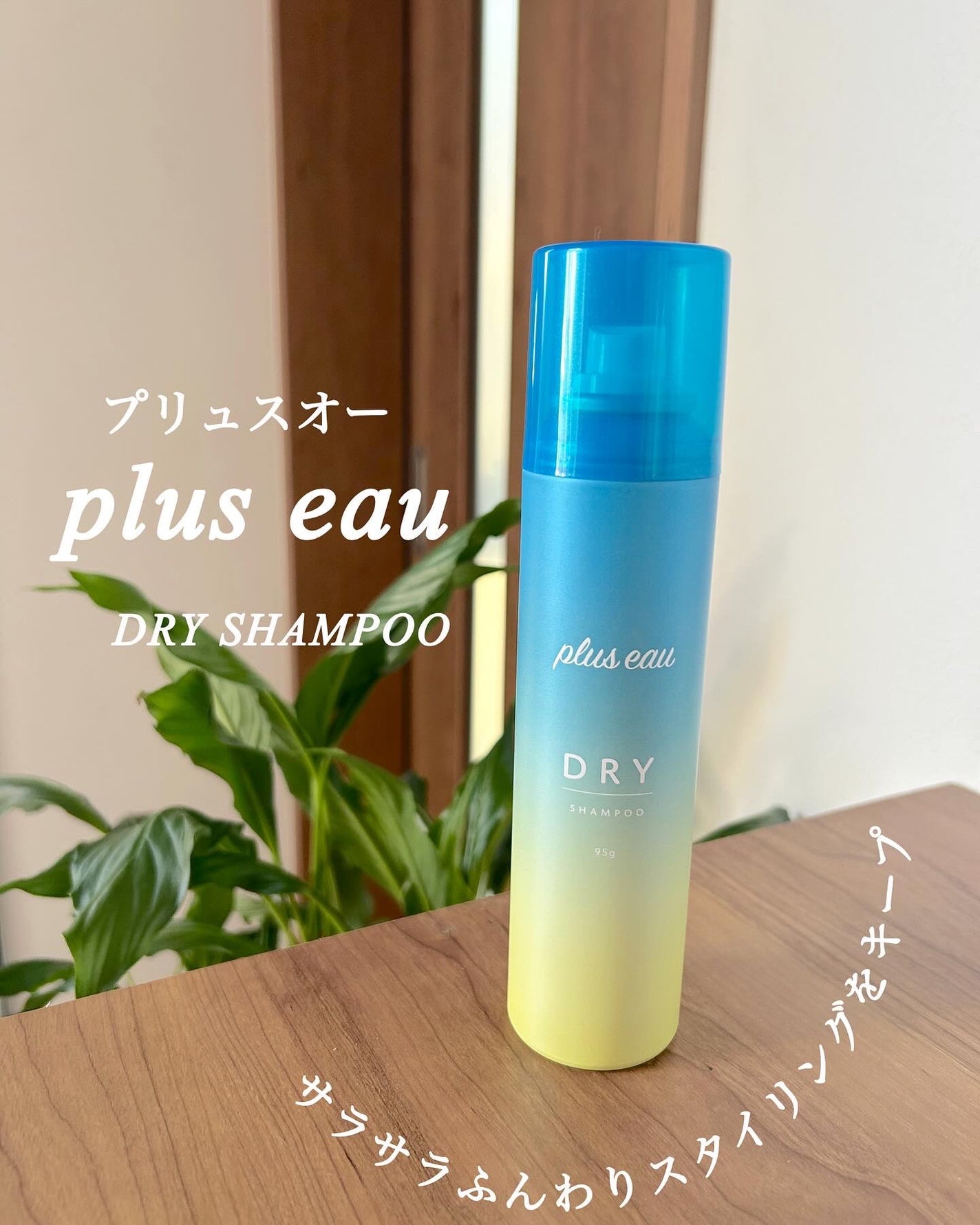 プリュスオー 2wayドライシャンプー/plus eau/ドライシャンプーを使ったクチコミ(1枚目)