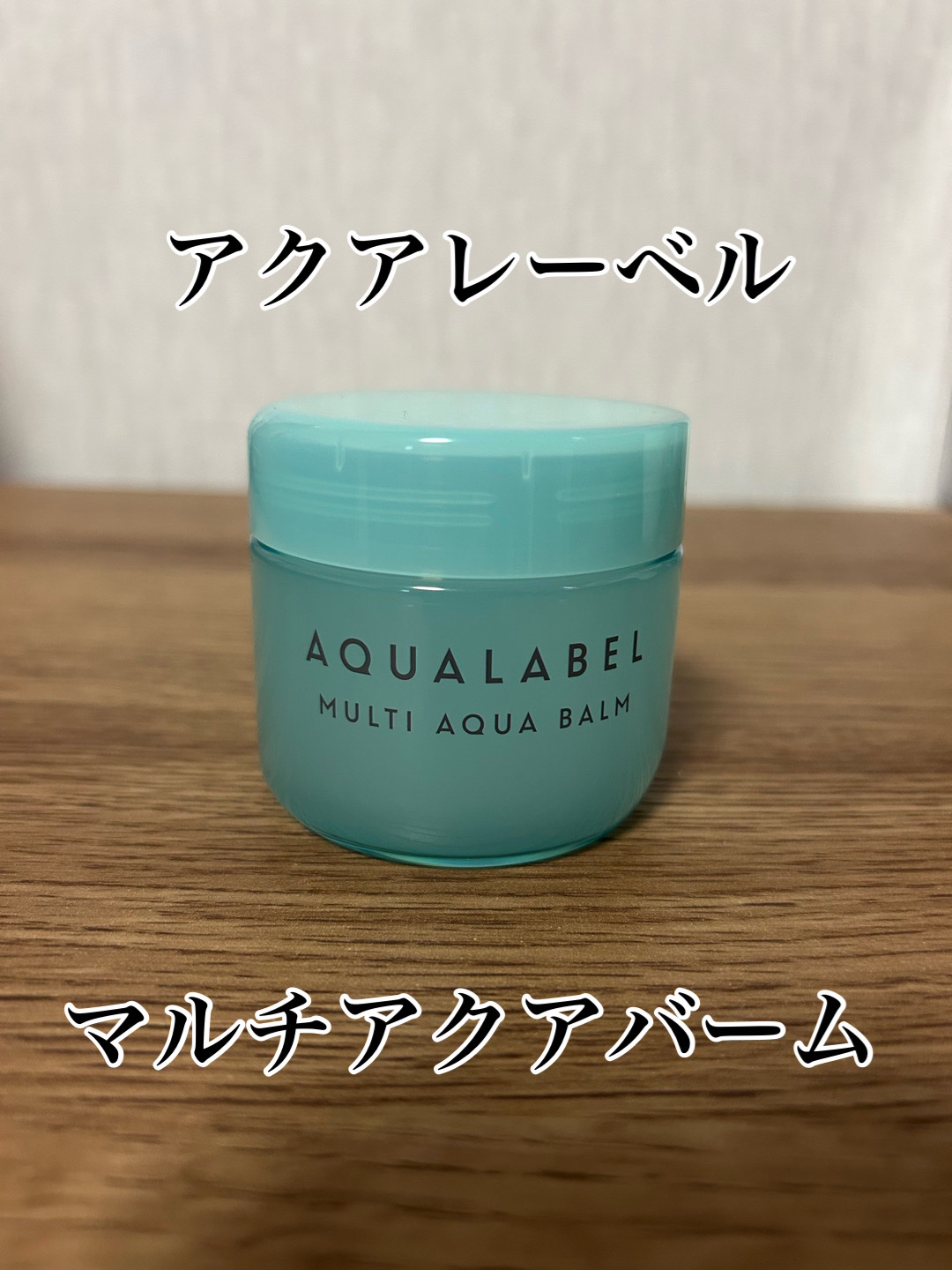 マルチアクアバーム/アクアレーベル/フェイスバームを使ったクチコミ（1枚目）