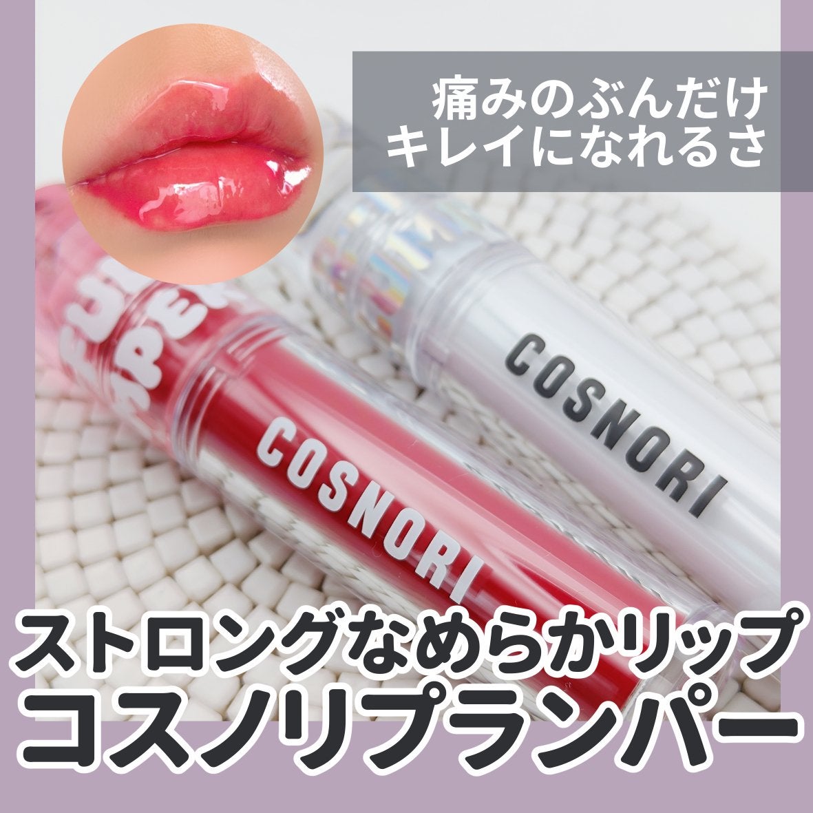 ウォーターフルリッププランパー/COSNORI/リッププランパーを使ったクチコミ(1枚目)