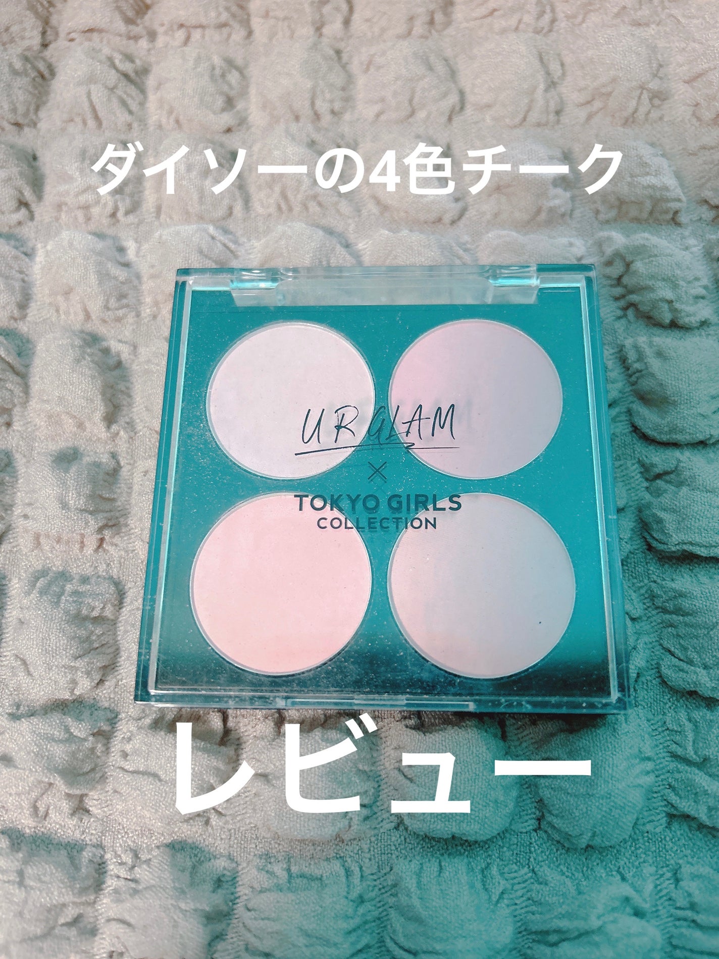 UGT ブレンディング チークカラーパレット/U R GLAM/パウダーチークを使ったクチコミ(1枚目)