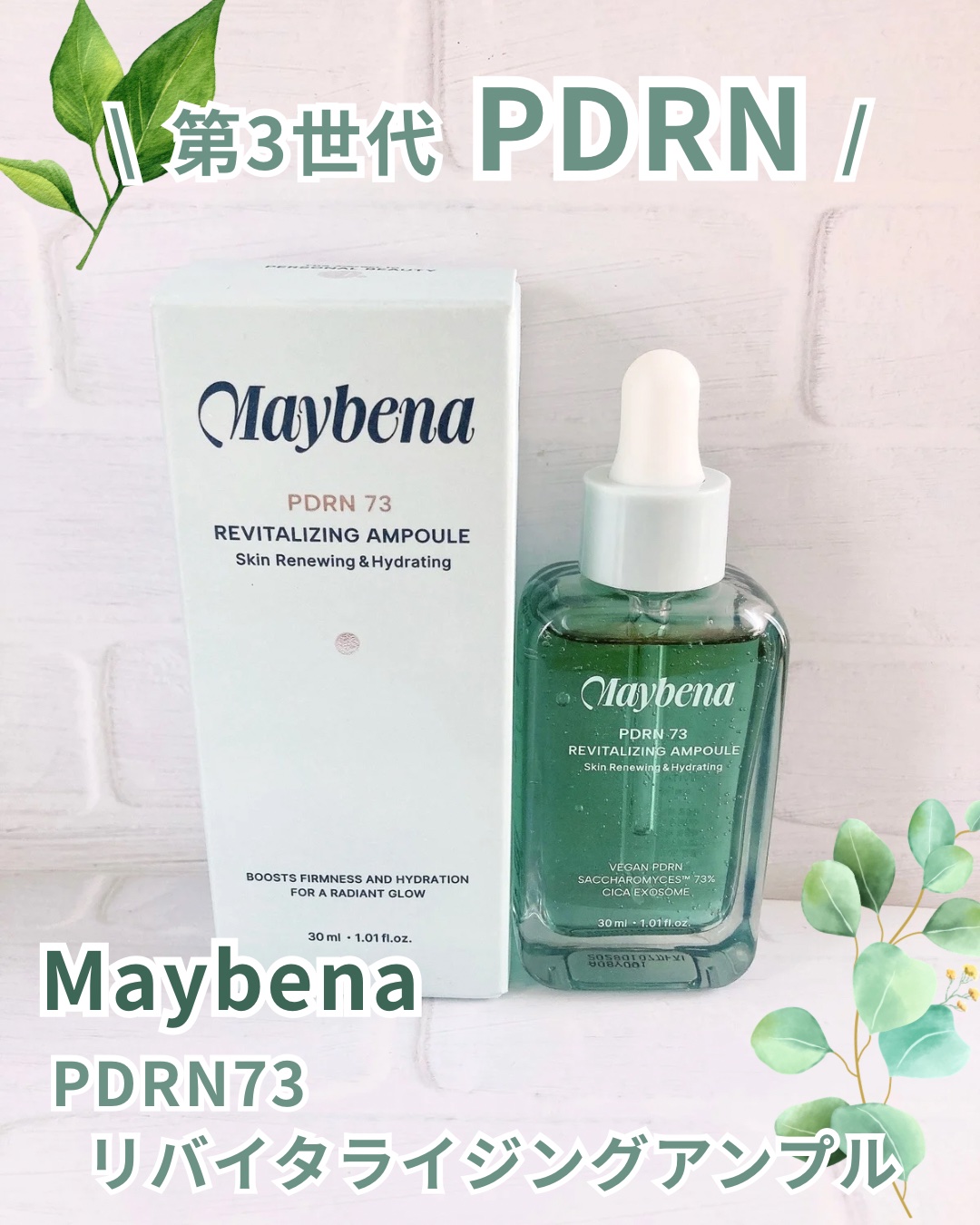 PDRN 73 リバイタライジング アンプル/MAYBENA/美容液を使ったクチコミ（2枚目）