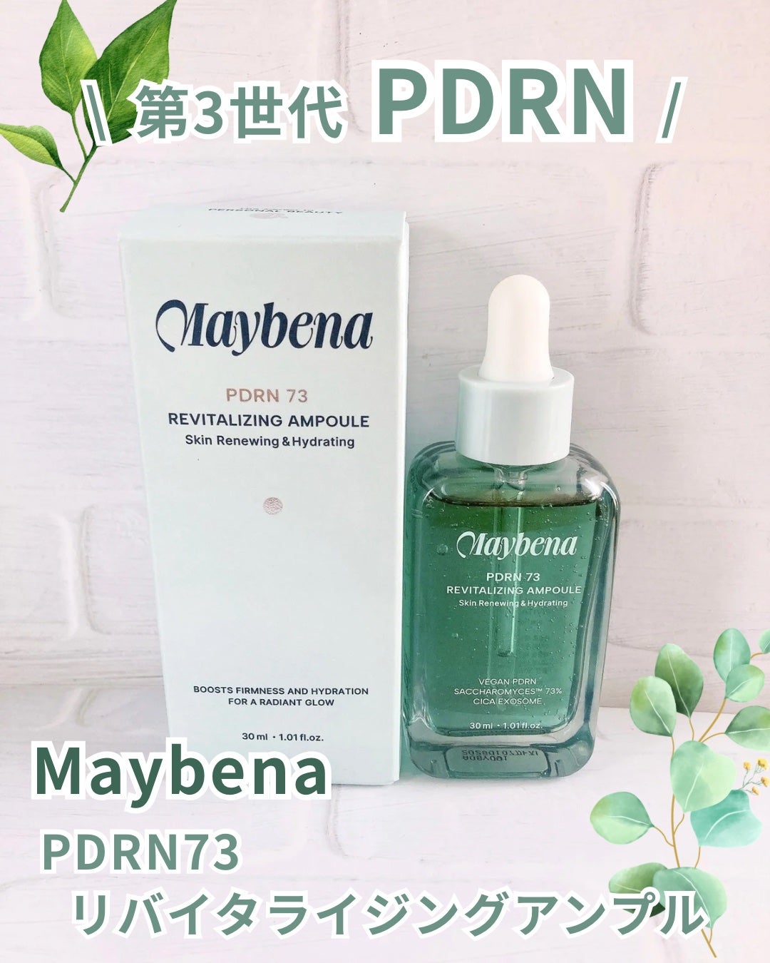 PDRN 73 リバイタライジング アンプル/MAYBENA/美容液を使ったクチコミ(2枚目)