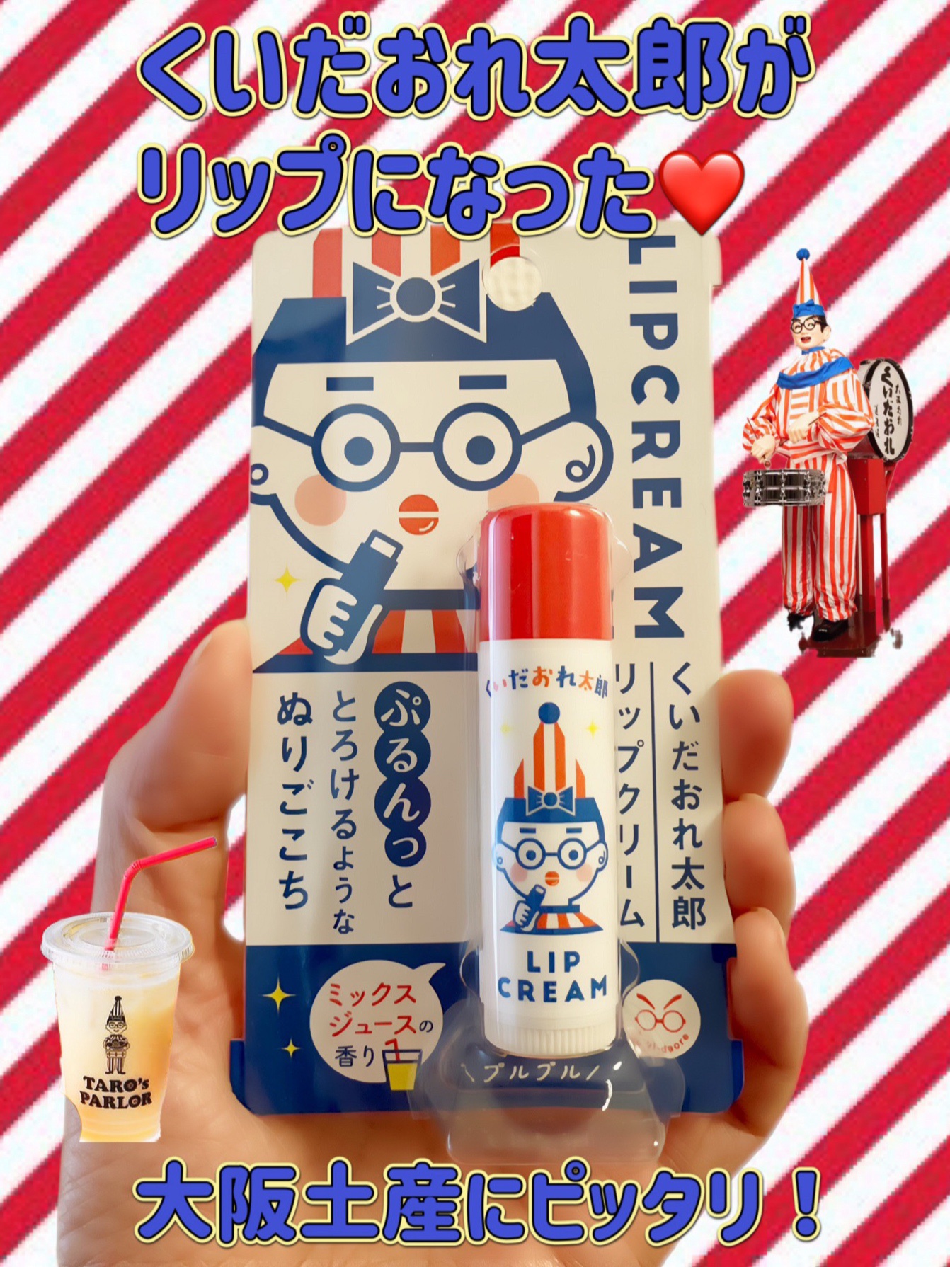 くいだおれ太郎リップクリーム/伴ピーアール株式会社/リップクリームを使ったクチコミ（1枚目）