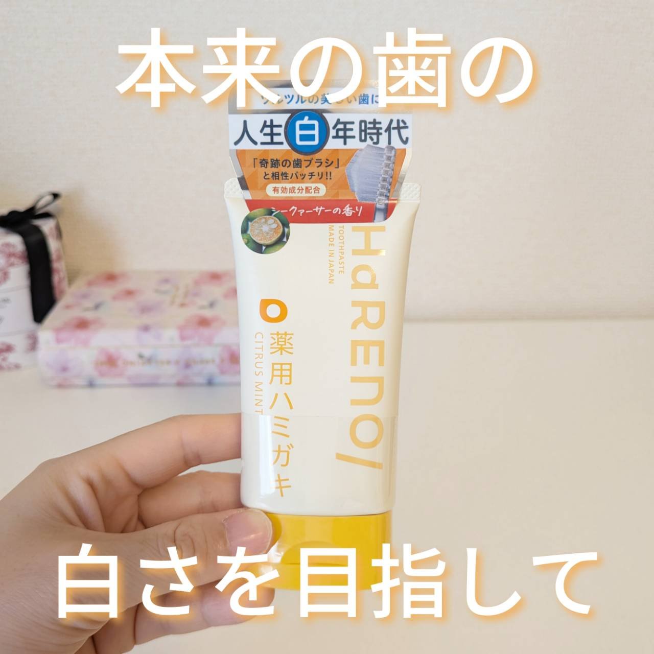 HaRENO 薬用ハミガキ/HaRENO/歯磨き粉を使ったクチコミ（1枚目）