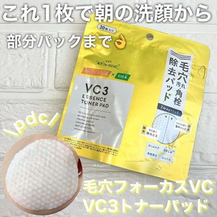 毛穴フォーカスVC VC3トナーパッド/pdc/トナーパッドを使ったクチコミ(1枚目)