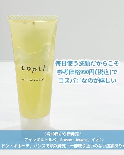タプリ モイストジェルウォッシュ VC/ナリスアップ/その他洗顔料を使ったクチコミ(5枚目)